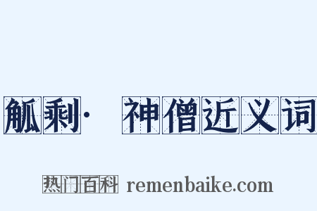 觚剩·神僧近义词是什么意思的图片